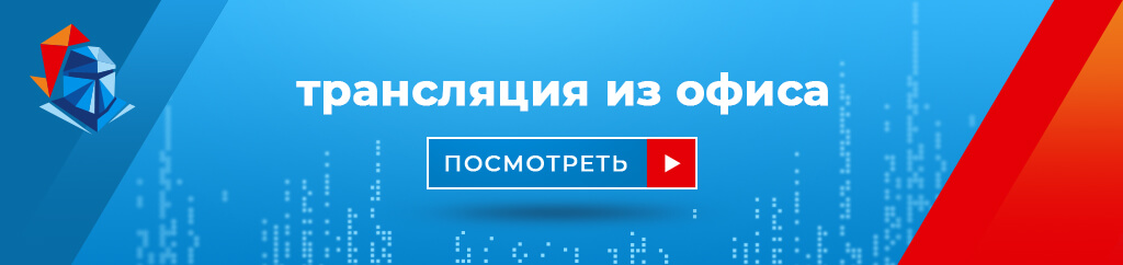 Онлайн трансляция из офиса